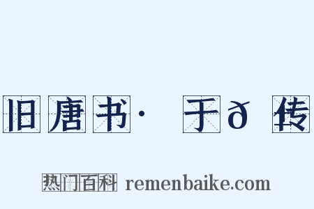 旧唐书·于𬱖传是什么意思的图片